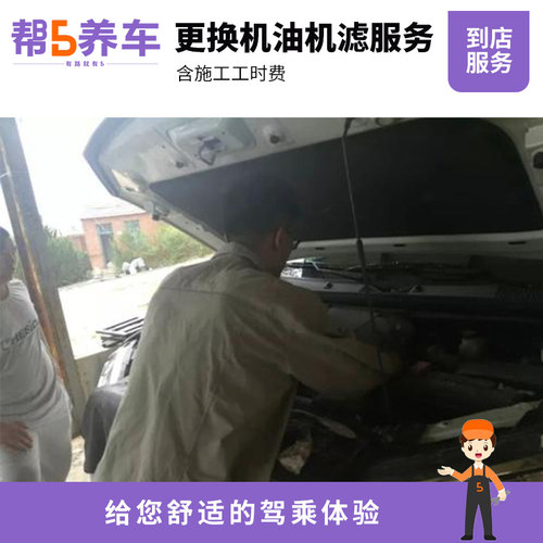 【帮5养车】全国更换机油机滤服务 小保养工时费服务 换机油服务