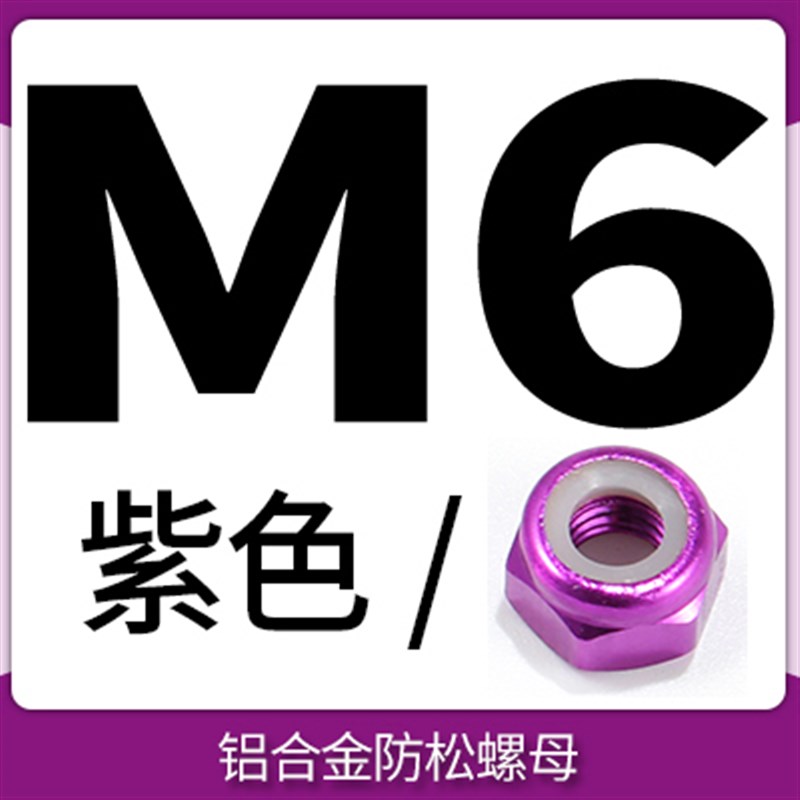 M2-M8模型铝合金止松防松螺母D锁紧自锁止退尼龙圈彩色螺丝帽