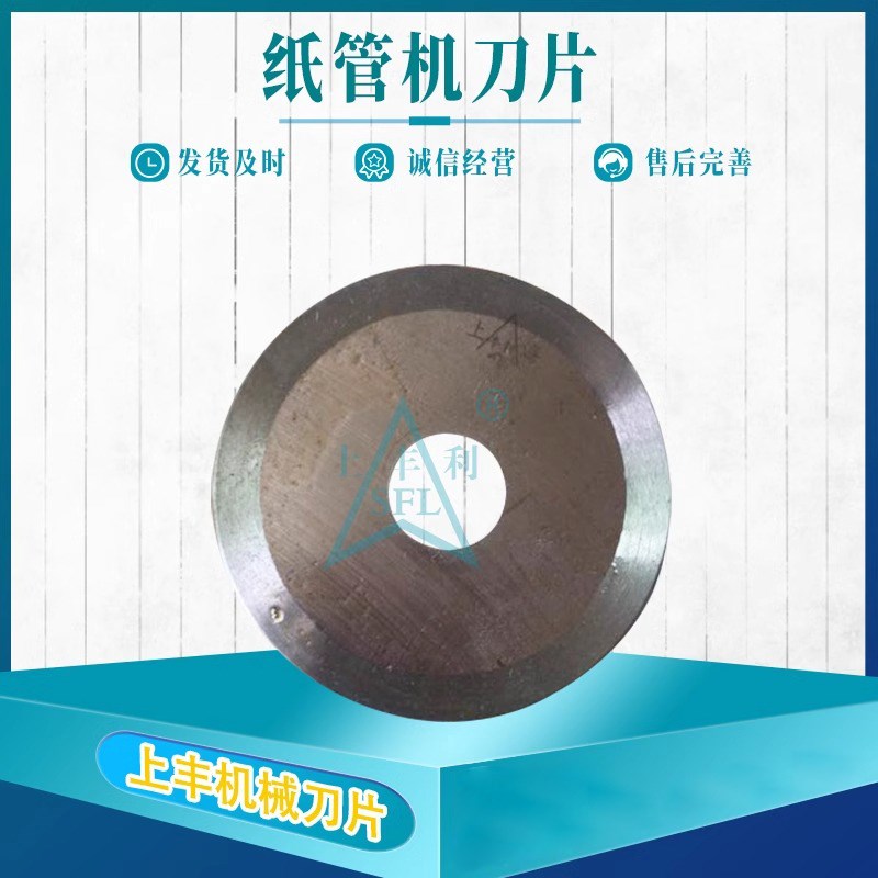 纸管机刀片分条机分切纸管无纺布熔喷布分切圆刀平圆刀分条圆刀片