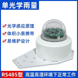 光学雨量传感器 智能农业降水雨量气象水文监测站RS485光学雨量计