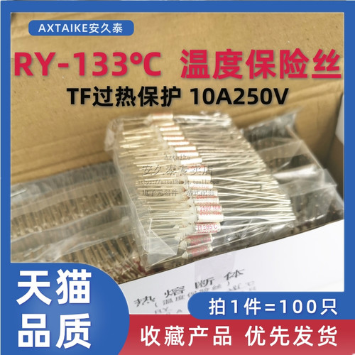 RY温度保险丝 133度 TF热保护 10A250V 金属壳 热熔断器 100只