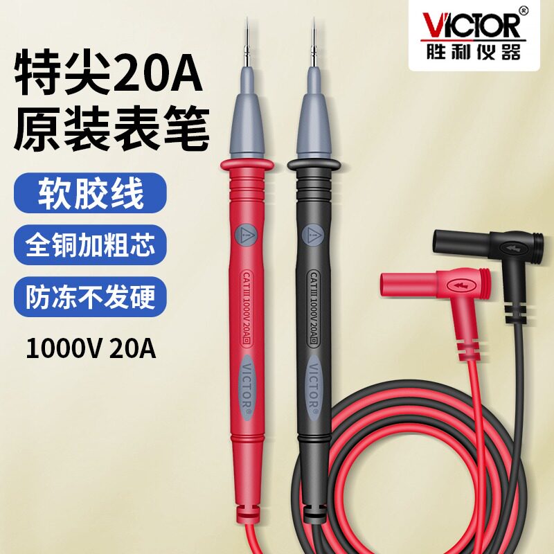 胜利 通用表笔 1000V20A特尖表笔表棒测试线 数字万用表针线表笔