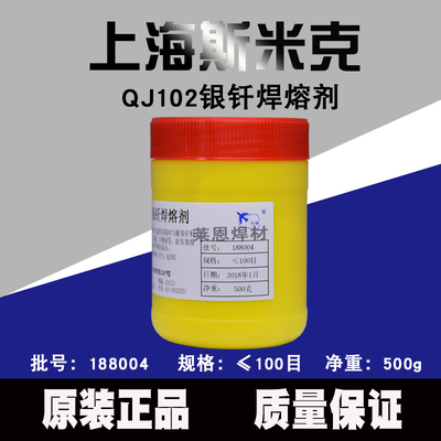 正品斯米克飞机牌QJ102银钎焊熔剂银焊粉银钎焊粉硼砂粉助焊剂