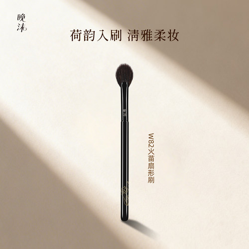 晚沫W82火苗扇形高光刷