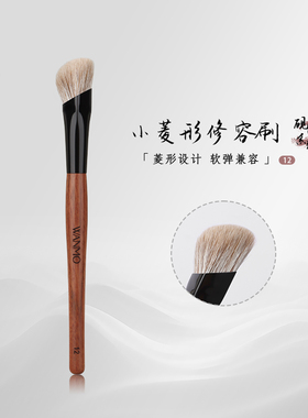 晚沫砚雪12小菱角修容刷麝鼠毛阴影刷侧脸下颚线轮廓沧州化妆刷