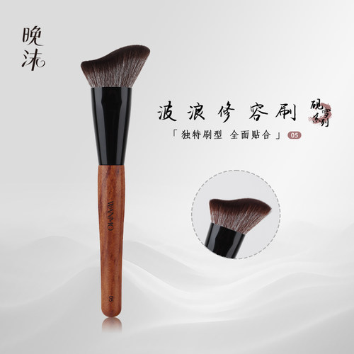 晚沫砚雪05波浪修容刷阴影刷贴合