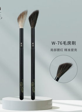 晚沫W76毛房刷腮红刷高光刷余粉刷动物毛自然晕染沧州化妆刷