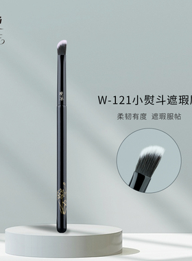 晚沫W121小熨斗遮瑕刷遮盖斑点痘印黑眼圈泪沟眼睑下至沧州化妆刷