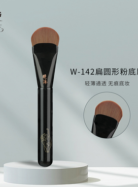 晚沫W142扁圆形粉底刷化妆师专用舌形扁头不吃粉无痕粉底专用刷子