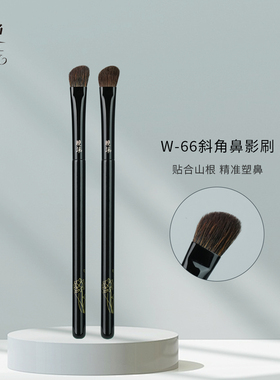 晚沫W66斜角鼻影刷弧度贴合山根眼窝狐狸毛混羊毛沧州化妆刷