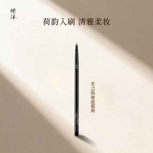 晚沫W73泪沟遮瑕刷细节精准遮瑕