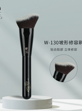 晚沫W130坡形修容刷侧脸修容刷柔软轻松晕染下颚线阴影沧州化妆刷