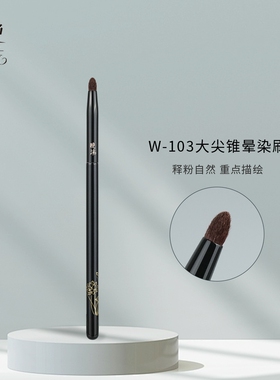 晚沫W103大尖锥晕染刷高光提亮刷细节刷动物毛新手化妆刷一支装