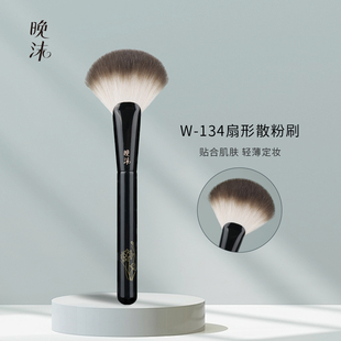 晚沫W134扇形散粉刷侧脸修容刷高光刷柔软轻松晕染沧州化妆刷