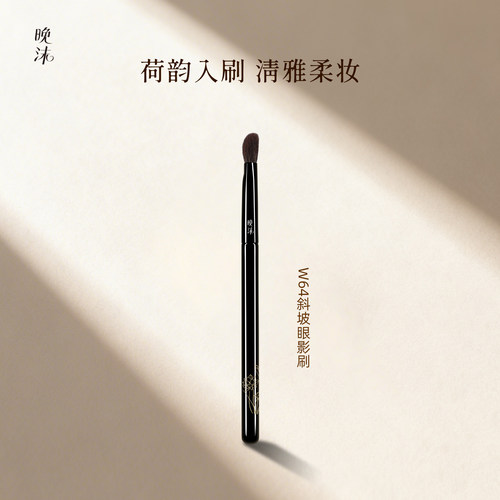晚沫W64斜坡眼影刷动物毛