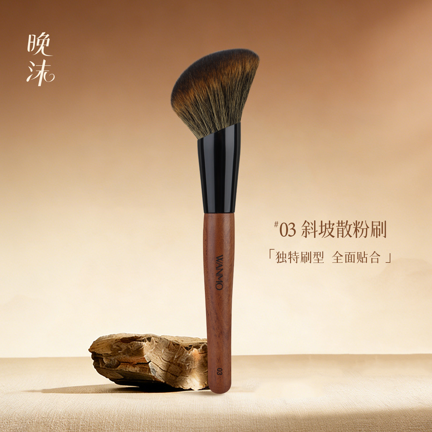晚沫砚雪03斜坡散粉刷仿生松鼠毛大号修容刷轮廓阴影刷局部定妆刷
