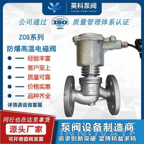 防爆高温电磁阀ZCG-16P耐腐蚀304不锈钢导热油常闭型法兰铸钢DN50