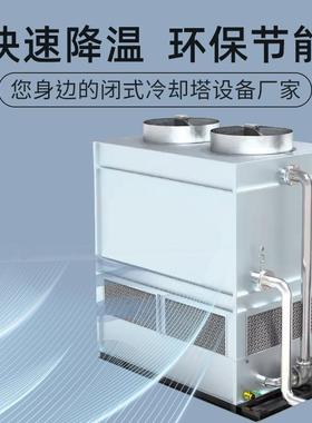 450吨闭式冷却塔厂家直供品类优灵活安装指导快速降温好打理