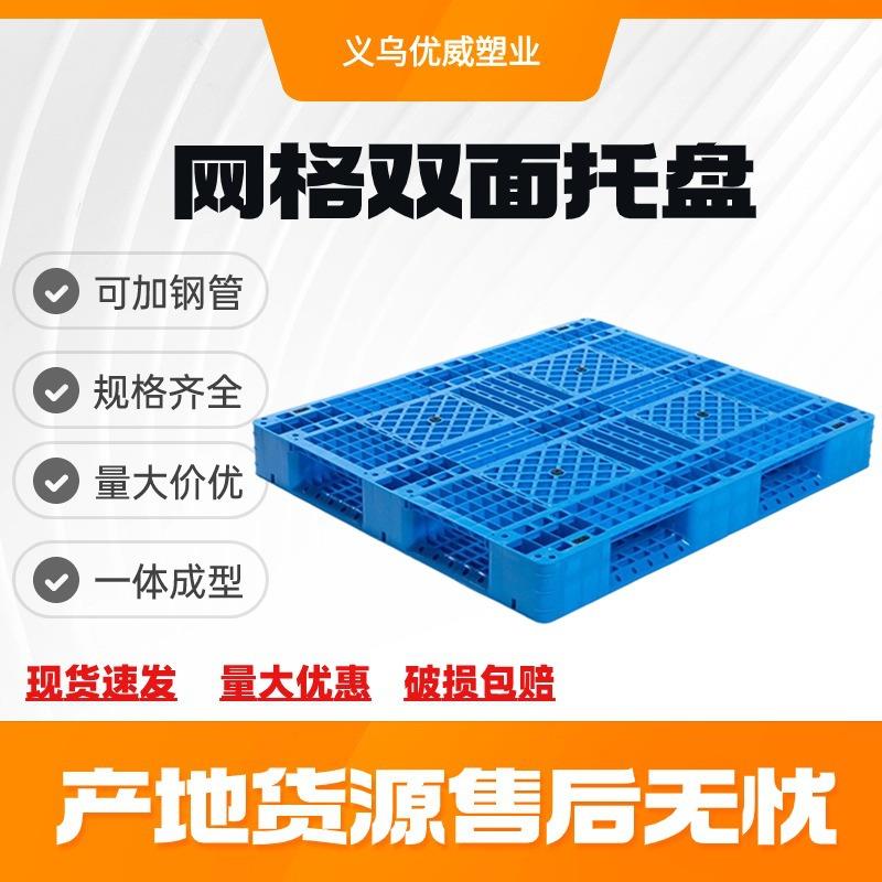 网格双面焊接塑料托盘一体双面塑胶卡板可翻转仓库堆码网格栈板