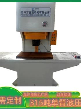 新款315吨单臂液压机单柱油压机C型压力校直压装机价格优惠