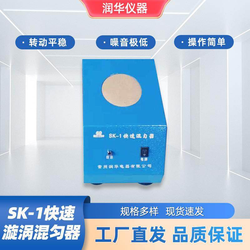 SK-1快速漩涡混匀器旋涡混合器溶液快速混匀转动平稳操作简单