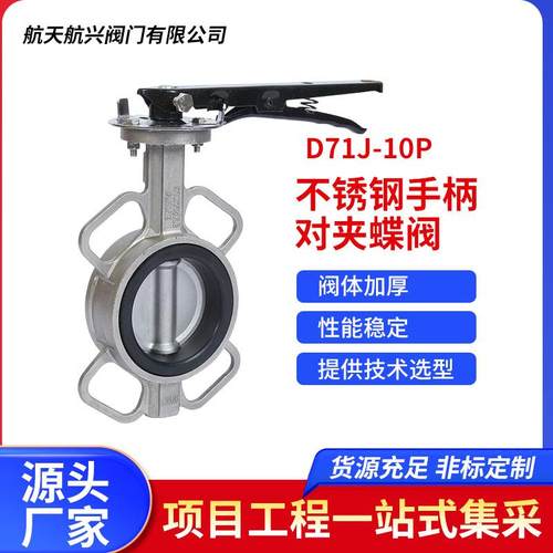 航天航兴不锈钢手柄对夹蝶阀D71J-10P加厚防爆防泄漏厂家直销