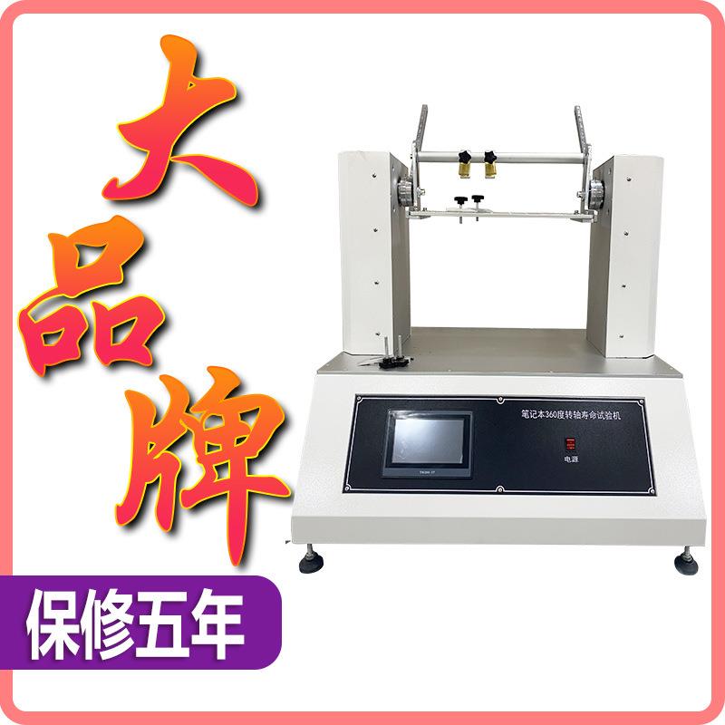 全自动转轴扭力耐久试验机笔记本360度转轴寿命试验机扭力测试仪
