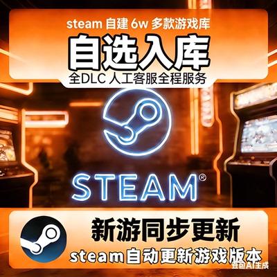 永久入库Steam激活码不分区