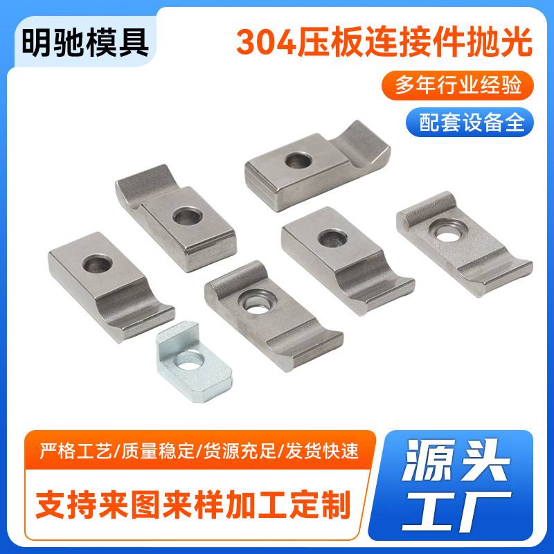 304不锈钢压板连接件抛光 五金连接配件抛光加工