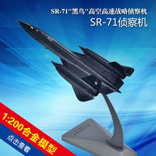 1:200 黑鹰SR-71侦察机仿真战斗机模型静态合金军事礼品收藏SR71