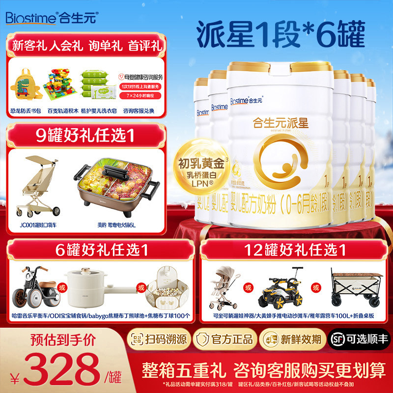 【询单更优惠】合生元派星1段800g6罐新生婴幼儿配方进口牛奶粉