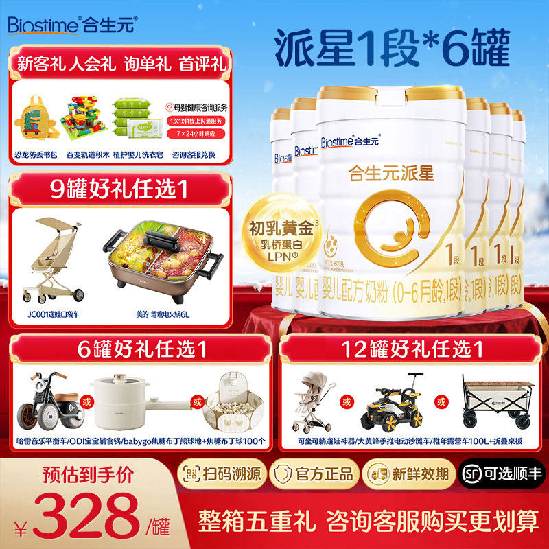 【询单更优惠】合生元派星1段800g6罐新生婴幼儿配方进口牛奶粉