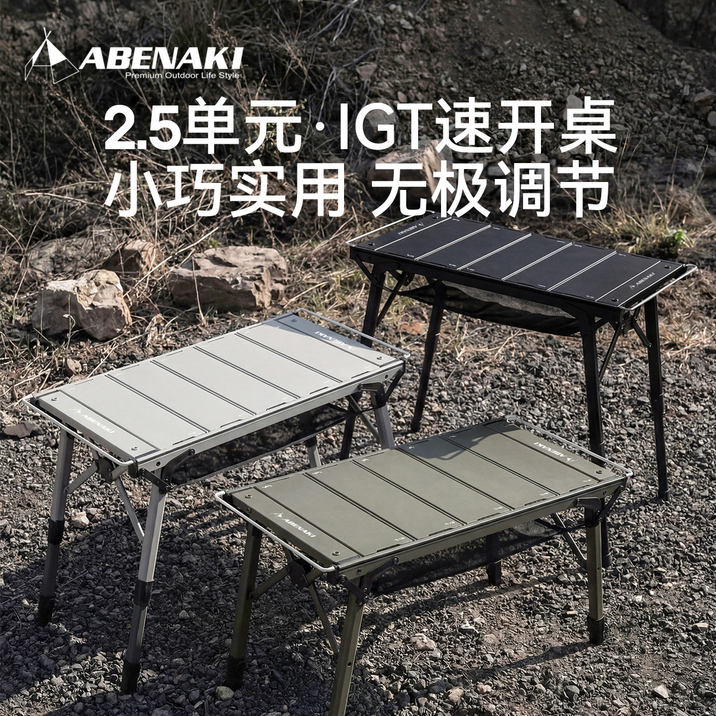韩国Abenaki2.5单元igt露营桌图片
