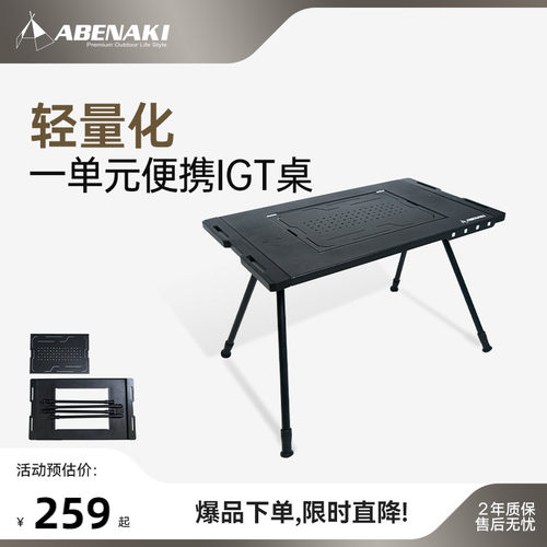 韩国Abenaki户外1单元IGT桌