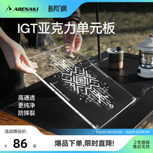 Abenaki户外igt桌配件亚克力单元板发光加厚透明多功能氛围感桌板