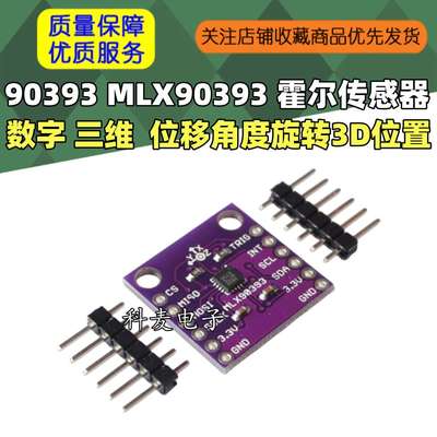90393 MLX90393 数字 三维 霍尔传感器 位移角度旋转3D位置