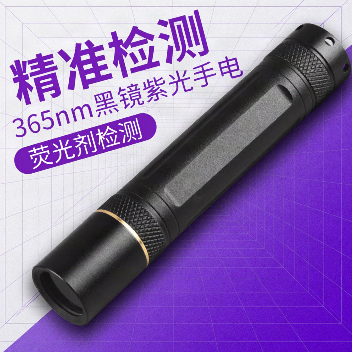 UV365nm10W充电黑镜紫光灯