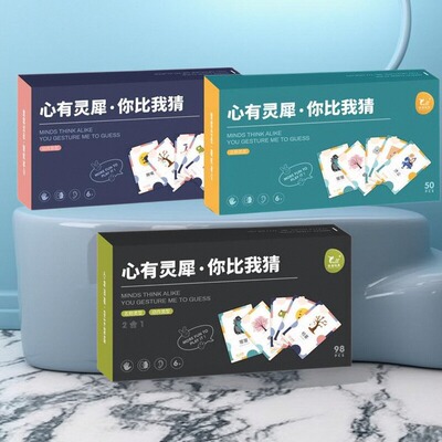 你比我猜题卡益智玩具团建游戏