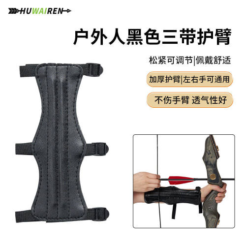 huwairen 黑色三带护臂 练习射箭护臂左右手通用护臂松紧可调节