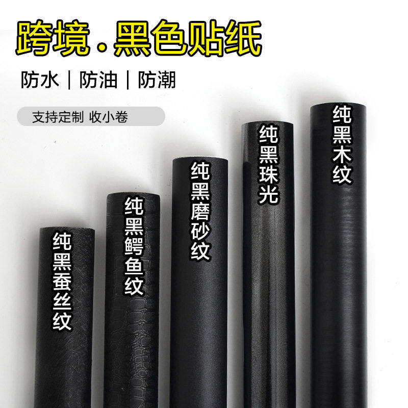 跨境自粘黑色墙纸防水家具翻新即时贴橱柜桌面翻新壁纸 家具改色,家居饰品,软装墙贴,淘宝优惠券,粉丝福利购,淘宝优惠卷