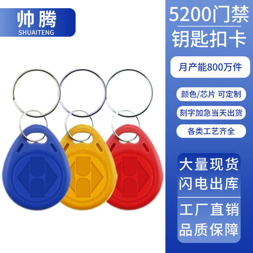 厂家直销5200门禁钥匙扣复制小区门禁卡扣ID可复制空白卡反复擦写