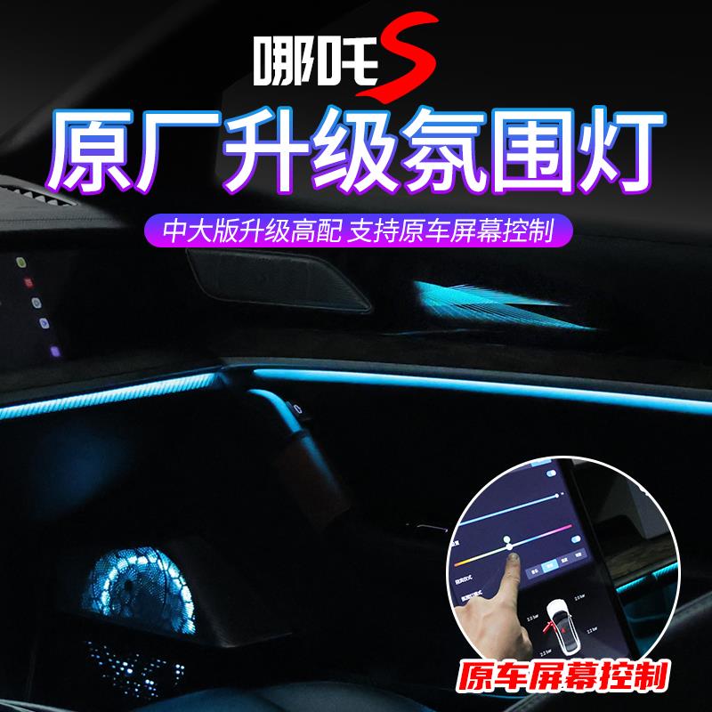 哪吒S氛围灯光影动态流光流水幻彩氛围灯大版高配原厂飘带改装件