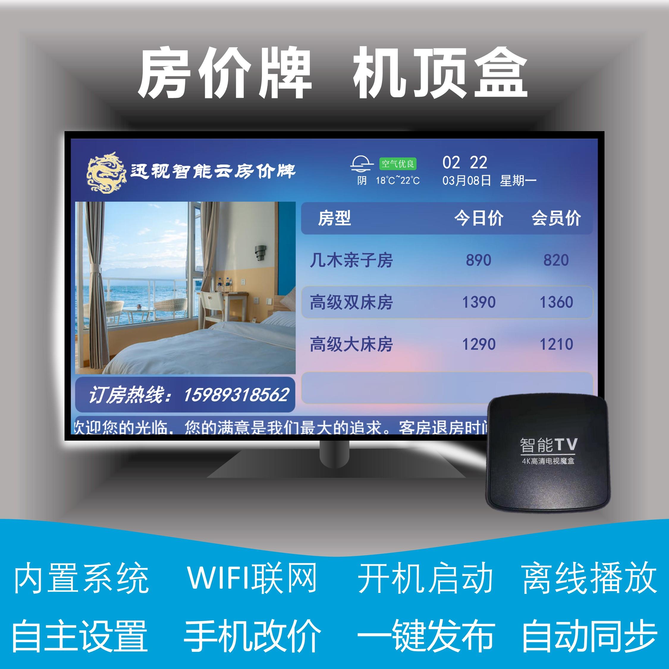 酒店房价牌机顶盒前台客房价格显示屏宾馆今日价目表电子液晶屏幕