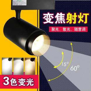 變焦射燈led軌道燈服裝 COB調(diào)焦導(dǎo)軌燈三色變光 店展會(huì)聚光散光明裝