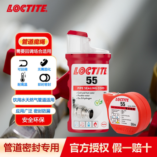 德国汉高LOCTITE/乐泰55魔绳胶水管道魔绳生料带饮用水管煤气燃气天然气管道密封胶可回调金属塑料管道