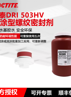 德国汉高Loctite乐泰503HV预涂管螺纹密封胶预先涂施后装配塑料金属管道密封