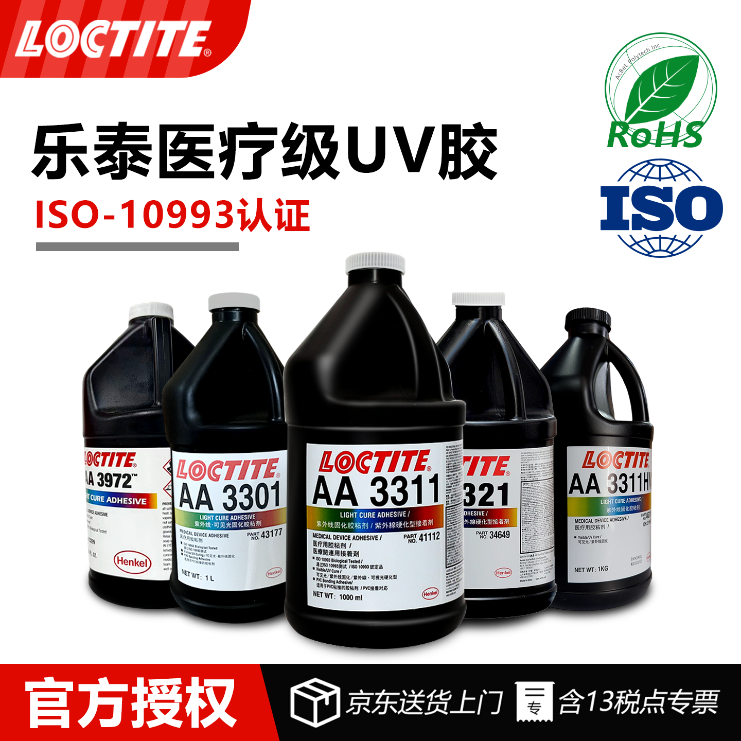 德国乐泰3311 3321 3311HV 3301 3201 3972医疗级紫外光固化UV胶针头导管注射器PVC管接头粘接医疗设备组装 - 实物图