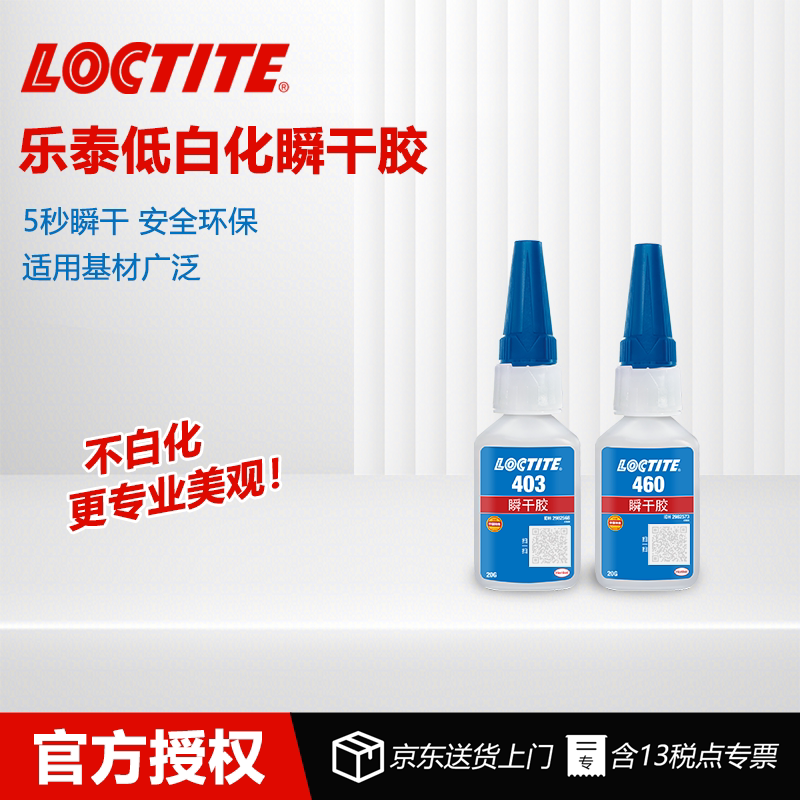 德国乐泰Loctite403 460低白化瞬干胶 无痕粘接无白边5秒快干透明低气味