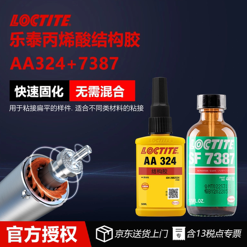 德国汉高乐泰AA324丙烯酸胶水