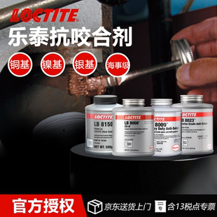 德国Loctite乐泰LB 8008 8009 8150 8023 771铜基镍基银基抗咬合剂耐极端高温润滑防咬死防卡膏